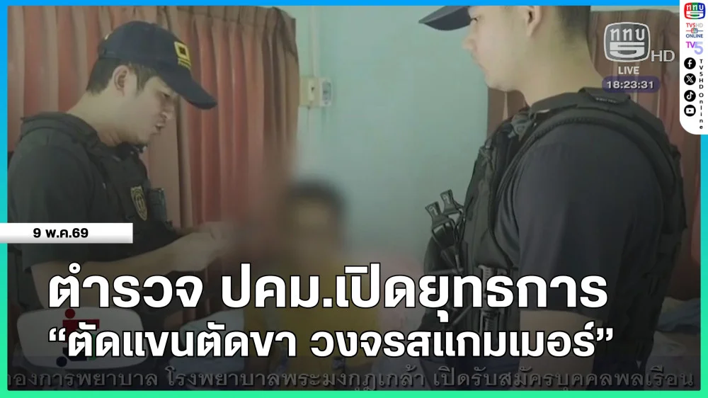 ตํารวจ ปคม.เปิดยุทธการ "ตัดแขนตัดขา วงจรสแกมเมอร์"