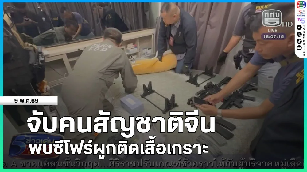 จับคนสัญชาติจีน พบซีโฟร์ผูกติดเสื้อเกราะ