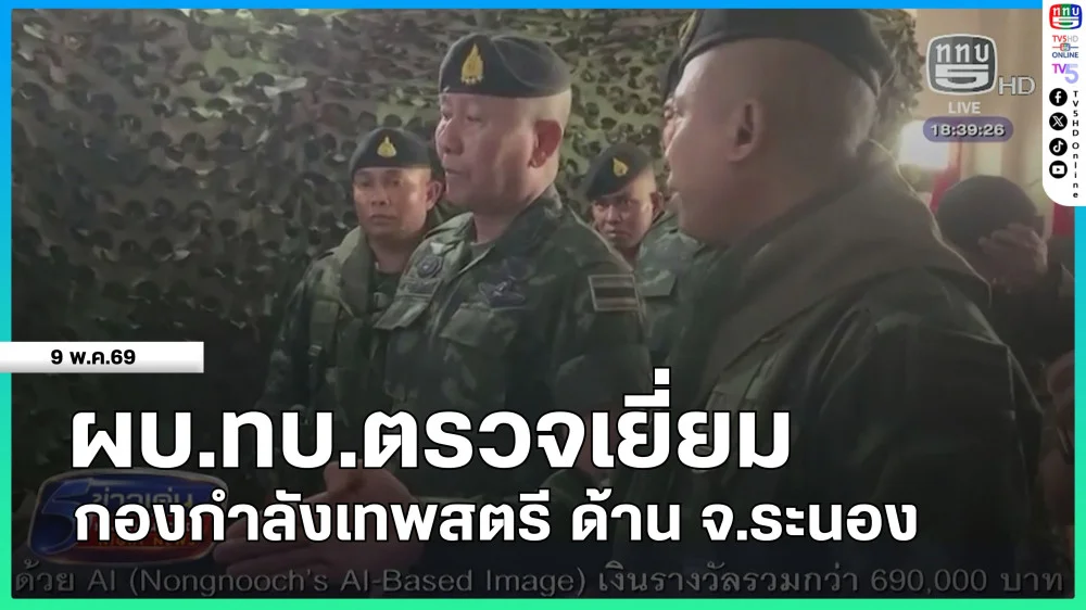 ผบ.ทบ.ตรวจเยี่ยมกองกําลังเทพสตรี ด้าน จ.ระนอง