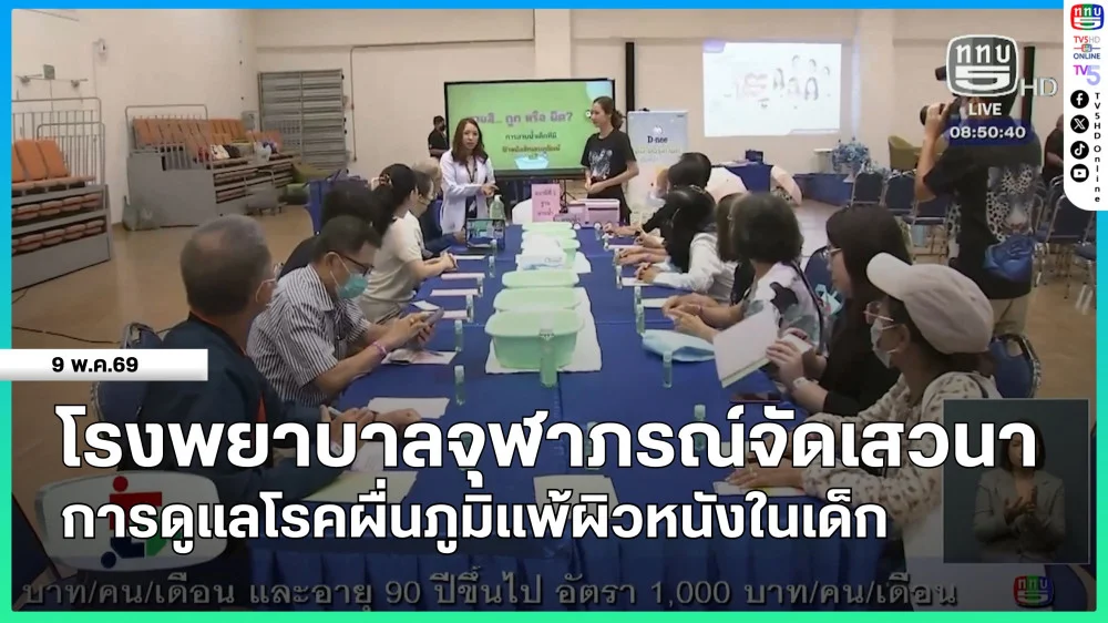โรงพยาบาลจุฬาภรณ์ จัดเสวนาการดูแลโรคผื่นภูมิแพ้ผิวหนังในเด็ก