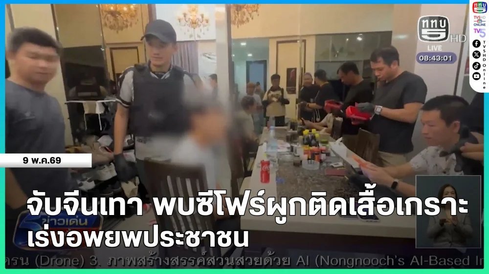 จับจีนเทา พบซีโฟร์ผูกติดเสื้อเกราะ เร่งอพยพประชาชน