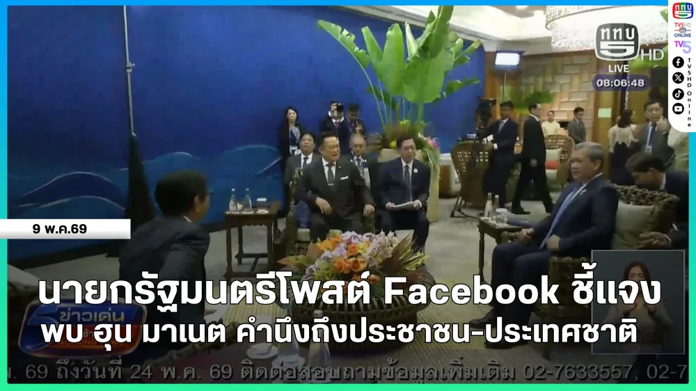 นายกรัฐมนตรีโพสต์ Facebook ชี้แจงพบ ฮุน มาเนต คํานึงถึงประชาชน-ประเทศชาติ