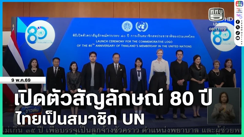 เปิดตัวสัญลักษณ์ 80 ปี ไทยเป็นสมาชิก UN