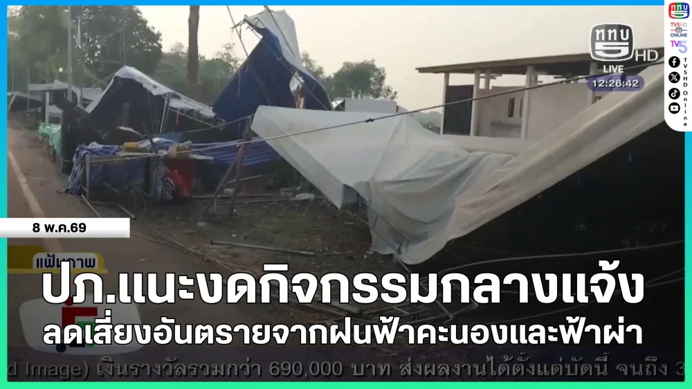 ปภ.แนะงดกิจกรรมกลางแจ้ง ลดเสี่ยงอันตรายจากฝนฟ้าคะนองและฟ้าผ่า
