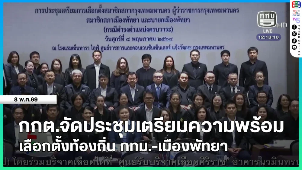 กกต.จัดประชุมเตรียมความพร้อมเลือกตั้งท้องถิ่น กทม.-เมืองพัทยา