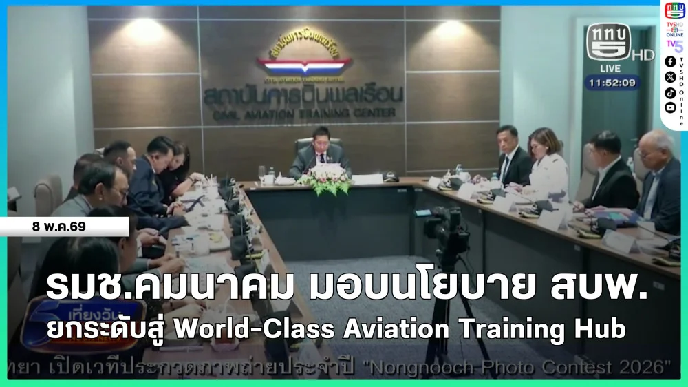 รมช.คมนาคม มอบนโยบาย สบพ.ยกระดับสู่ World-Class Aviation Training Hub