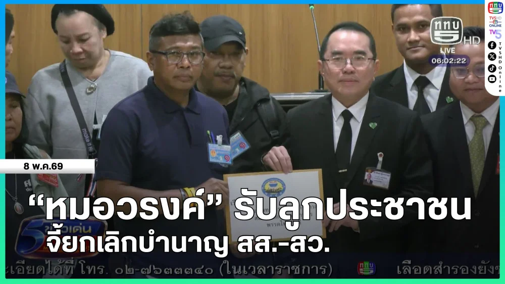 "หมอวรงค์" รับลูกประชาชน จี้ยกเลิกบํานาญ สส.-สว.