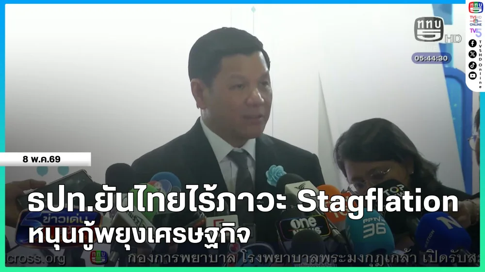 ธปท.ยันไทยไร้ภาวะ Stagflation หนุนกู้พยุงเศรษฐกิจ