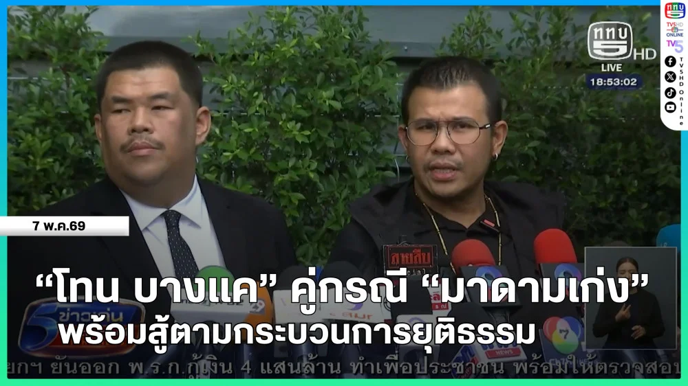 "โทน บางแค" คู่กรณี "มาดามเก่ง" พร้อมสู้ตามกระบวนการยุติธรรม