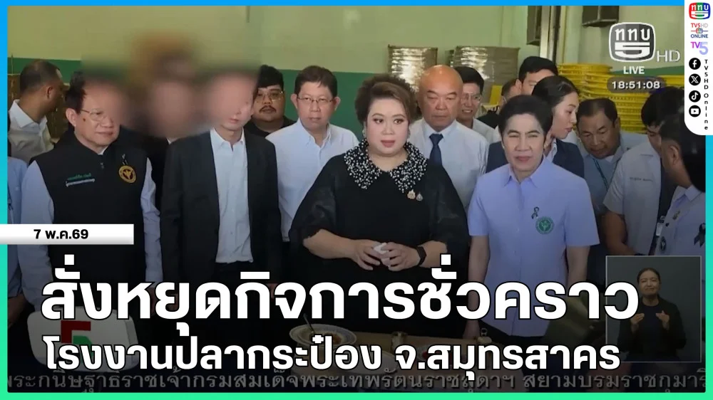 สั่งหยุดกิจการชั่วคราวโรงงานปลากระป๋อง จ.สมุทรสาคร