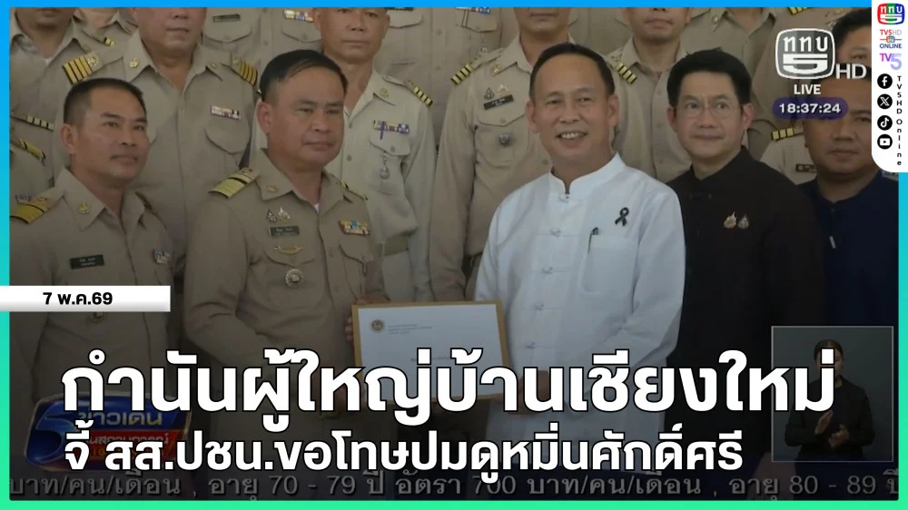 กํานันผู้ใหญ่บ้านเชียงใหม่ จี้ สส.พรรคประชาชน ขอโทษปมดูหมิ่นศักดิ์ศรี