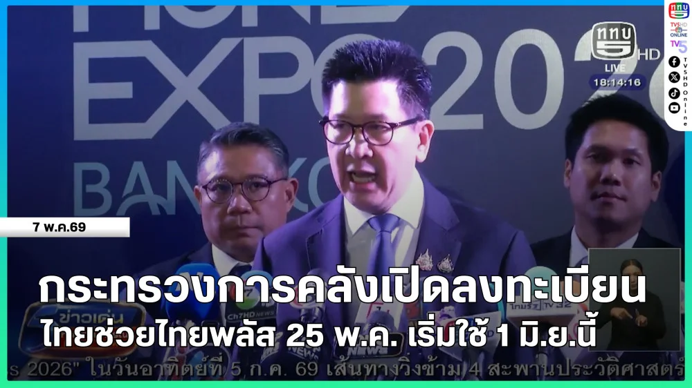 กระทรวงการคลังเปิดลงทะเบียนไทยช่วยไทยพลัส 25 พ.ค. เริ่มใช้ 1 มิ.ย.นี้