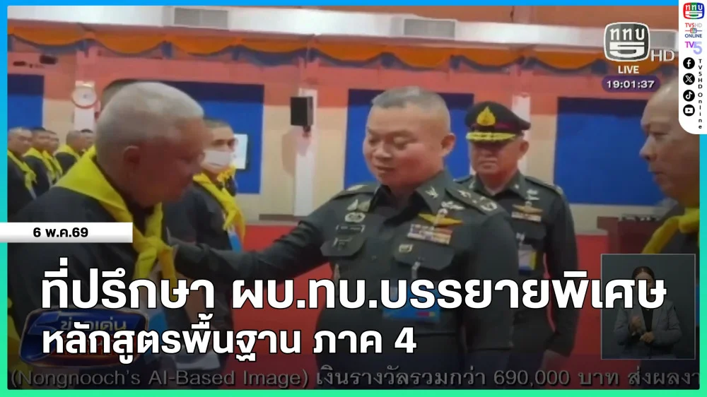 ที่ปรึกษา ผบ.ทบ.บรรยายพิเศษ หลักสูตรพื้นฐาน ภาค 4