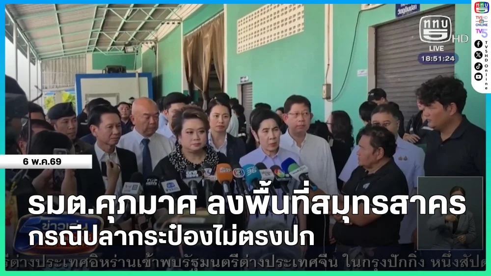 รมต.ศุภมาศ ลงพื้นที่สมุทรสาคร กรณีปลากระป๋องไม่ตรงปก
