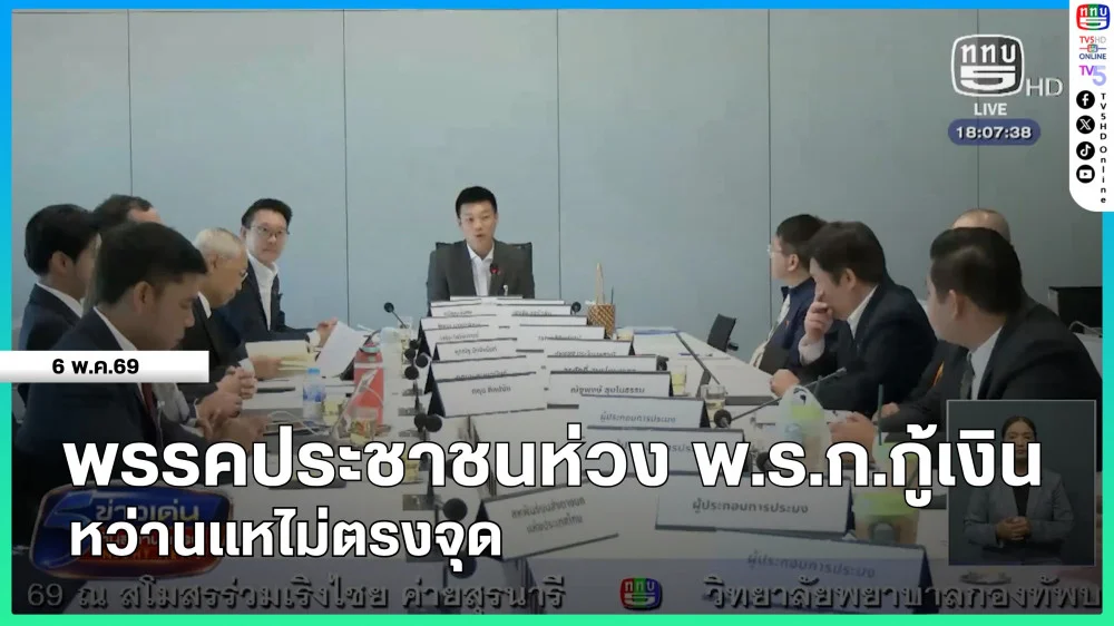 พรรคประชาชนห่วง พ.ร.ก.กู้เงินหว่านแหไม่ตรงจุด