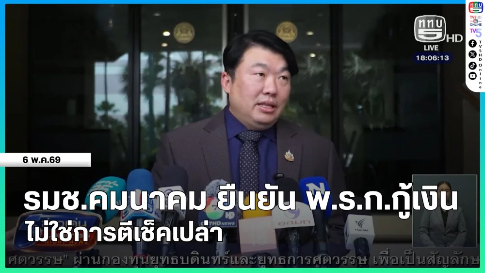 รมช.คมนาคม ยืนยัน พ.ร.ก.กู้เงิน ไม่ใช่การตีเช็คเปล่า