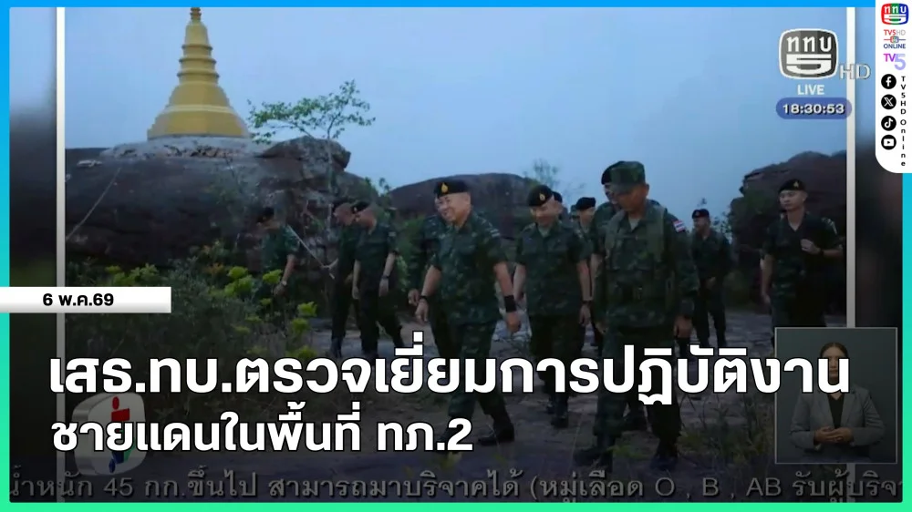 เสธ.ทบ.ตรวจเยี่ยมการปฏิบัติงานชายแดนในพื้นที่ ทภ.2