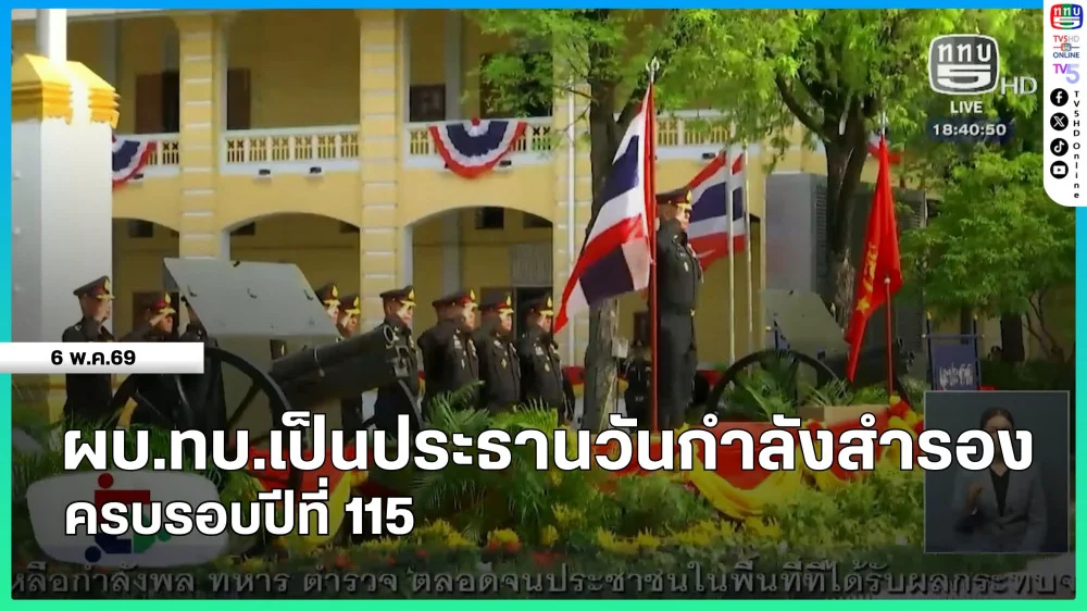 ผบ.ทบ.เป็นประธานวันกําลังสํารอง ครบรอบปีที่ 115