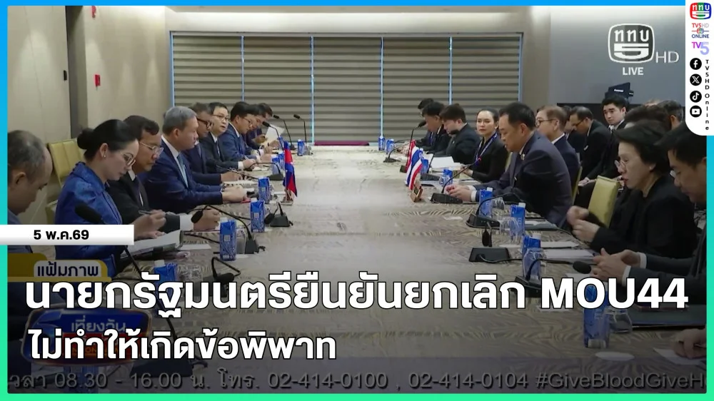 นายกรัฐมนตรียืนยันยกเลิก MOU44 ไม่ทําให้เกิดข้อพิพาท