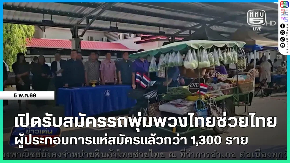 เปิดรับสมัครรถพุ่มพวงไทยช่วยไทย ผู้ประกอบการแห่สมัครแล้วกว่า 1,300 ราย