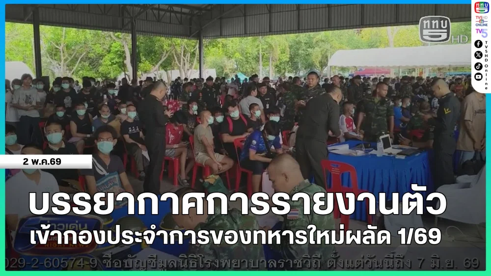บรรยากาศการรายงานตัวเข้ากองประจําการของทหารใหม่ผลัด 1/69