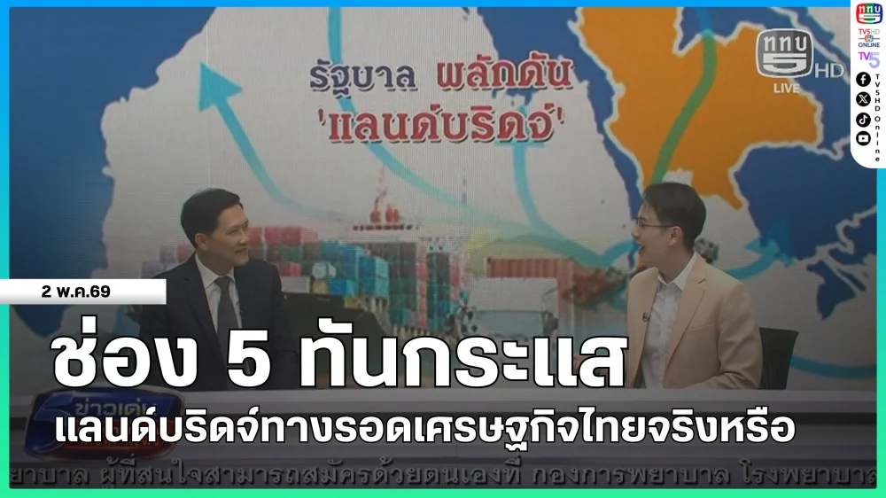 ช่อง 5 ทันกระแส : แลนด์บริดจ์ทางรอดเศรษฐกิจไทยจริงหรือ
