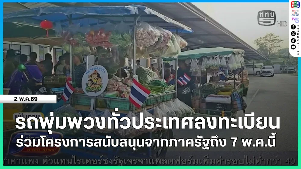 รถพุ่มพวงทั่วประเทศลงทะเบียน ร่วมโครงการสนับสนุนจากภาครัฐถึง 7 พ.ค.นี้