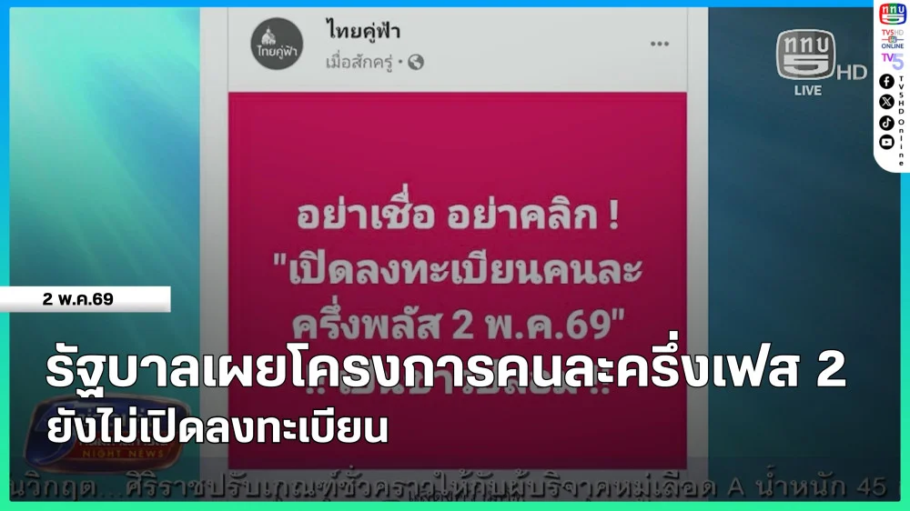 รัฐบาลเผยโครงการคนละครึ่งเฟส 2 ยังไม่เปิดลงทะเบียน