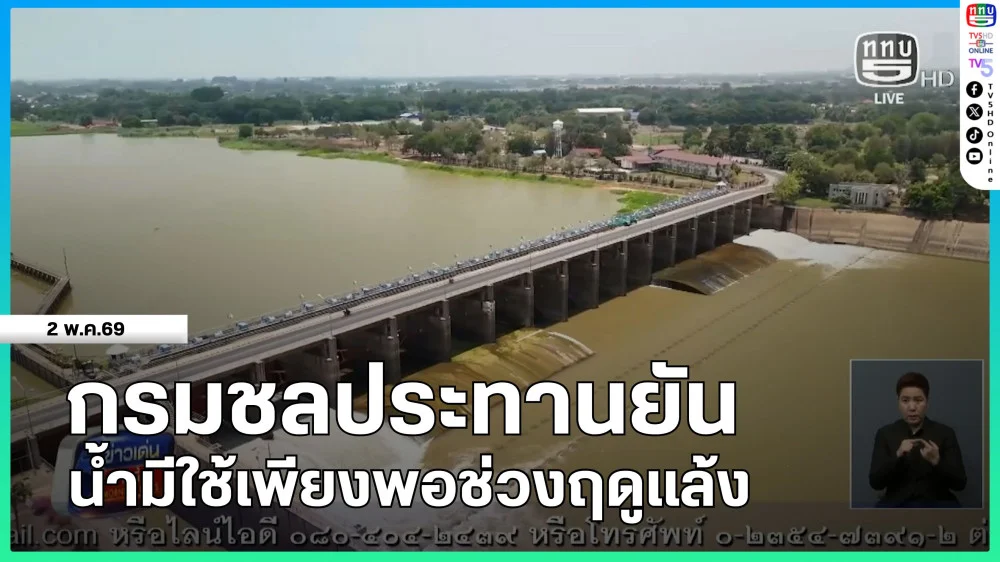 กรมชลประทานยันน้ํามีใช้เพียงพอช่วงฤดูแล้ง