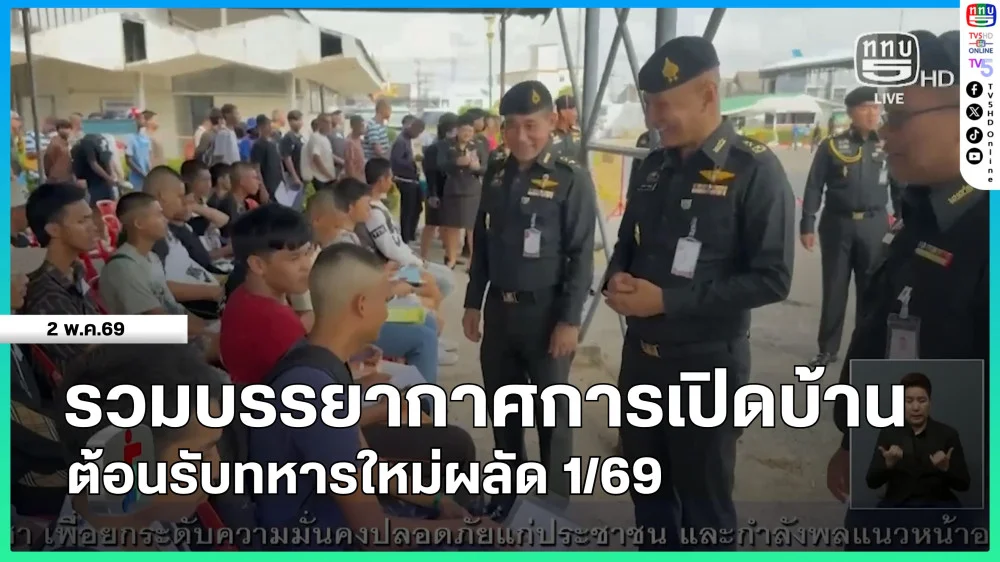 รวมบรรยากาศการเปิดบ้านต้อนรับทหารใหม่ผลัด 1/69