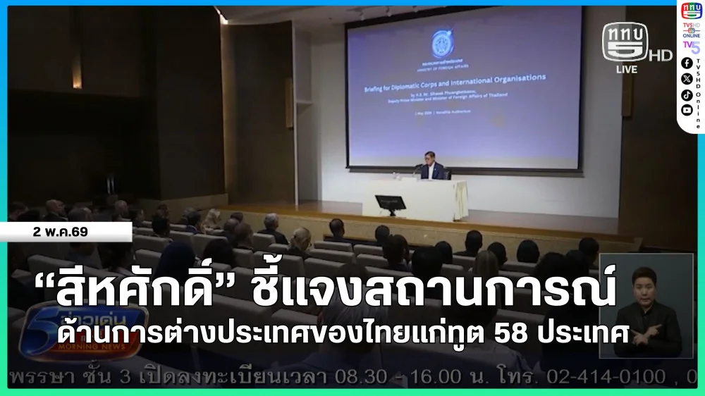 "สีหศักดิ์" ชี้แจงสถานการณ์ด้านการต่างประเทศของไทยแก่ทูต 58 ประเทศ