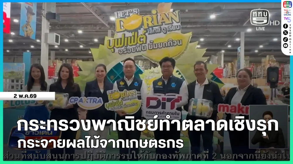 กระทรวงพาณิชย์ทําตลาดเชิงรุกกระจายผลไม้จากเกษตรกร