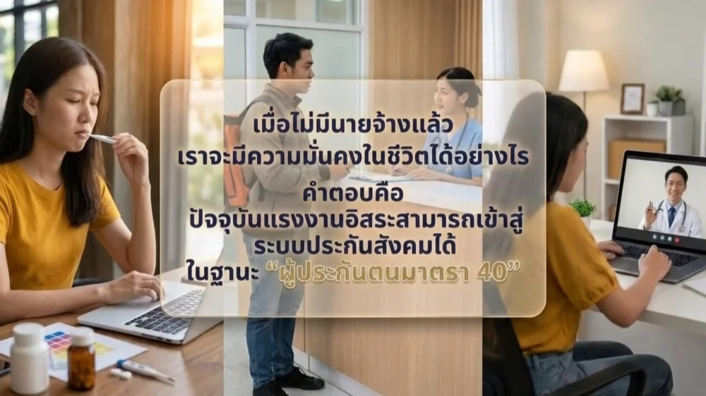 ราชกิจจา Digest ฉบับย่อย ตอน 42 | แรงงานนอกระบบ ม.40 ได้อะไรบ้าง? สิทธิประกันสังคมสําหรับฟรีแลนซ์