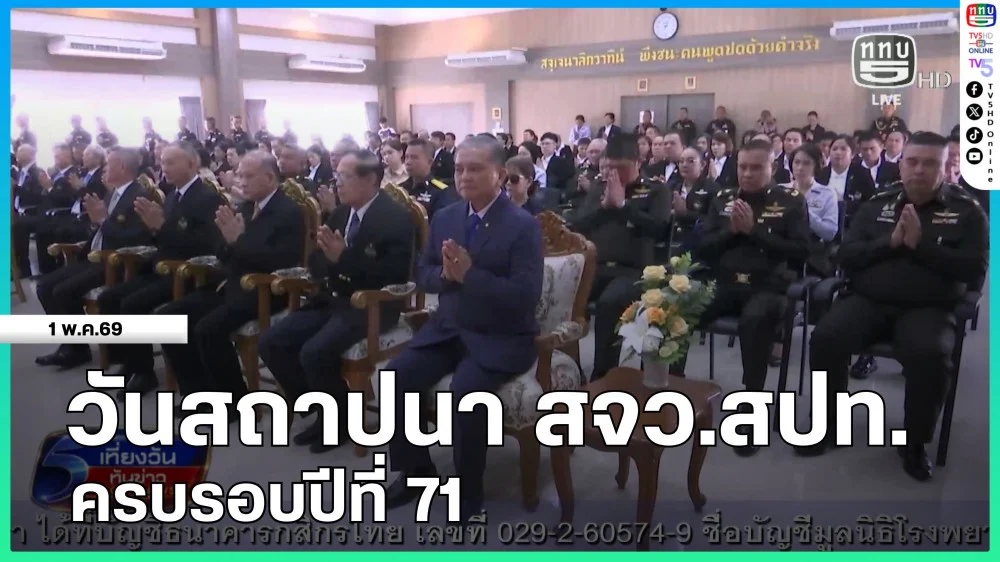 วันสถาปนา สจว.สปท.ครบรอบปีที่ 71