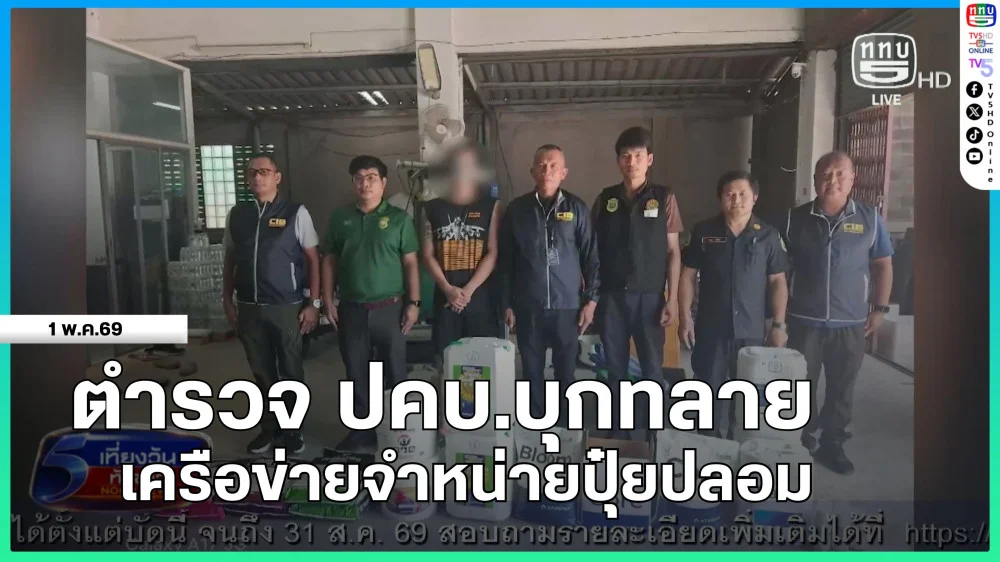 ตํารวจ ปคบ.บุกทลายเครือข่ายจําหน่ายปุ๋ยปลอม