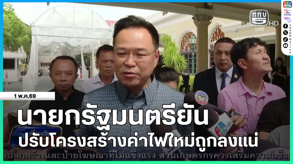 นายกรัฐมนตรียันปรับโครงสร้างค่าไฟใหม่ถูกลงแน่