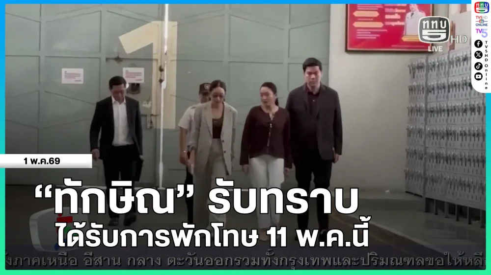 "ทักษิณ" รับทราบได้รับการพักโทษ 11 พ.ค.นี้