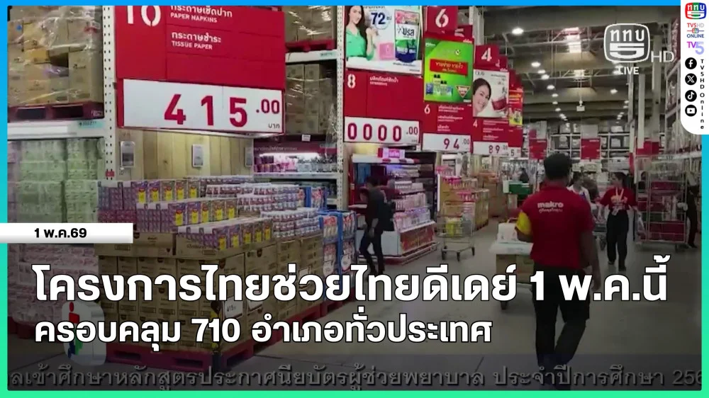 โครงการไทยช่วยไทยดีเดย์ 1 พ.ค.นี้ ครอบคลุม 710 อําเภอทั่วประเทศ