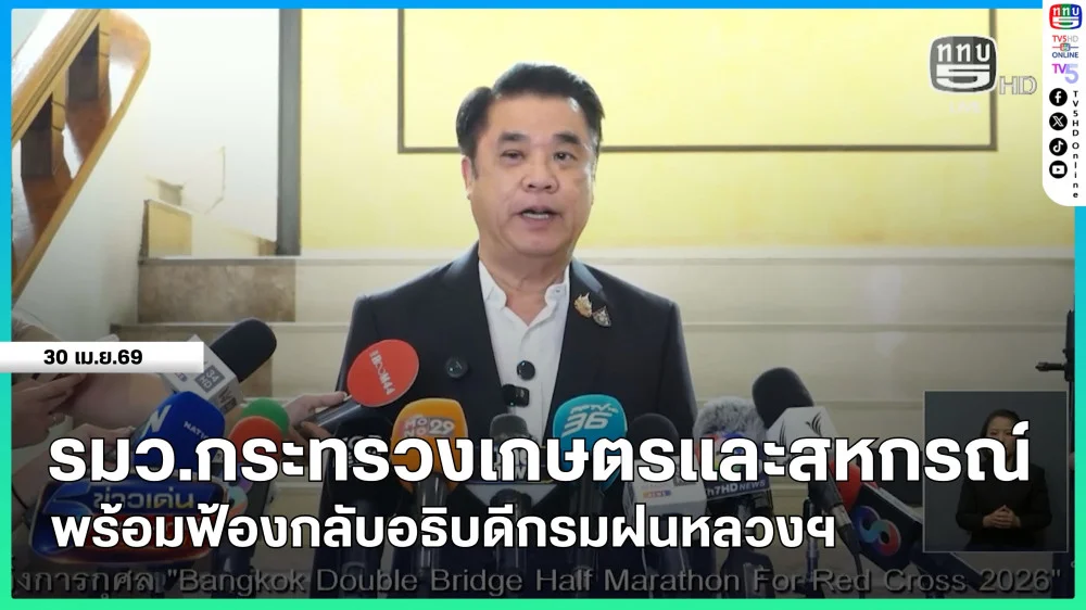 รมว.กระทรวงเกษตรและสหกรณ์ พร้อมฟ้องกลับอธิบดีกรมฝนหลวงฯ