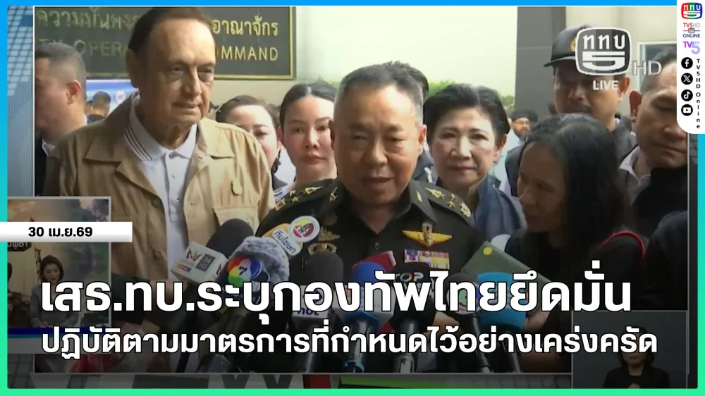 เสธ.ทบ.ระบุกองทัพไทยยึดมั่นปฏิบัติตามมาตรการที่กําหนดไว้อย่างเคร่งครัด