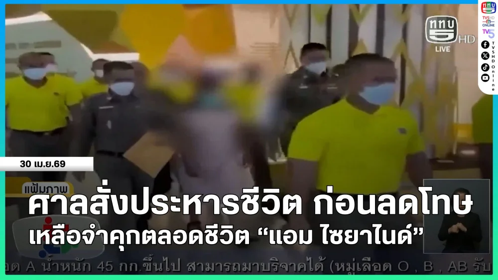 ศาลสั่งประหารชีวิต ก่อนลดโทษเหลือจําคุกตลอดชีวิต "แอม ไซยาไนด์"