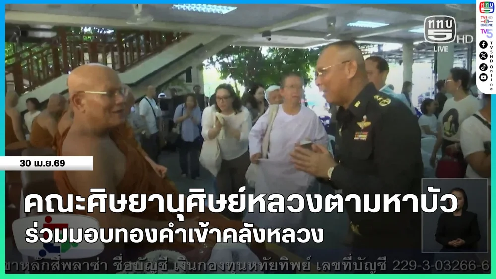 คณะศิษยานุศิษย์หลวงตามหาบัวร่วมมอบทองคําเข้าคลังหลวง
