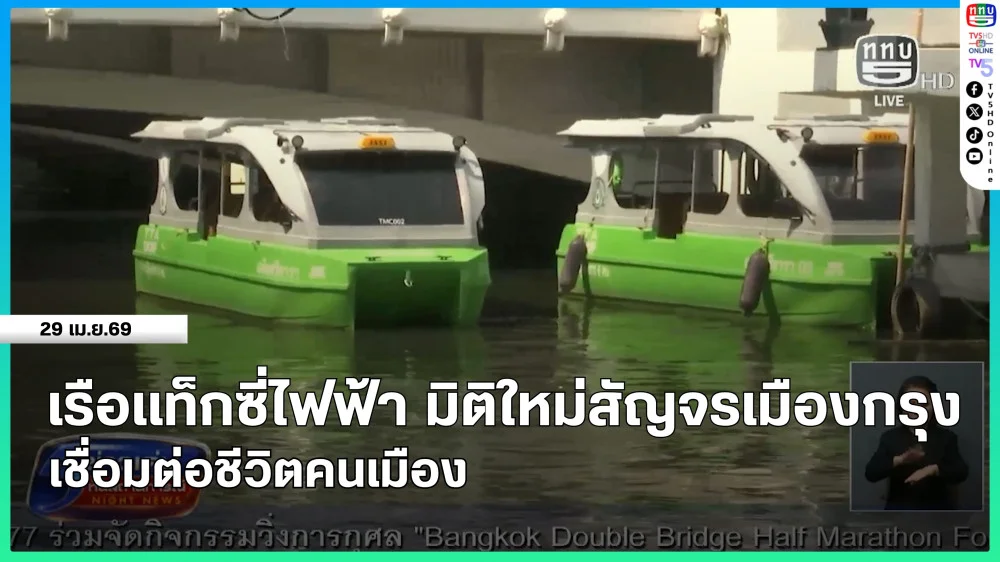 เรือแท็กซี่ไฟฟ้า มิติใหม่สัญจรเมืองกรุง เชื่อมต่อชีวิตคนเมือง