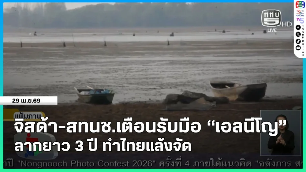 จิสด้า-สทนช.เตือนรับมือ "เอลนีโญ" ลากยาว 3 ปี ทําไทยแล้งจัด