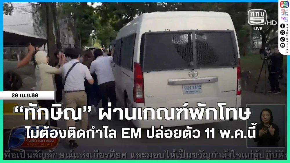 "ทักษิณ" ผ่านเกณฑ์พักโทษ ไม่ต้องติดกําไล EM ปล่อยตัว 11 พ.ค.นี้