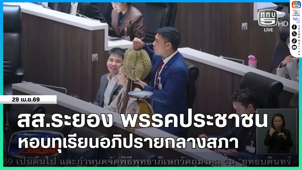 สส.ระยอง พรรคประชาชน หอบทุเรียนอภิปรายกลางสภา