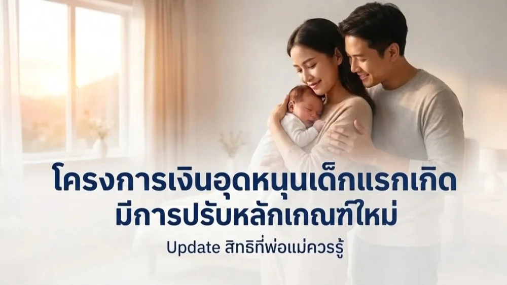 ราชกิจจา Digest ฉบับย่อย ตอน 41 | ลงทะเบียนเงินอุดหนุนเด็กแรกเกิด 2569 ใช้เอกสารอะไรบ้าง? ยื่นง่าย อัปเดตล่าสุด