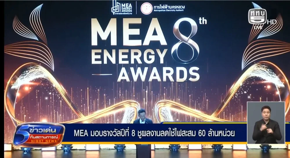 MEA มอบรางวัลปีที่ 8 ชูผลงานลดใช้ไฟสะสม 60 ล้านหน่วย
