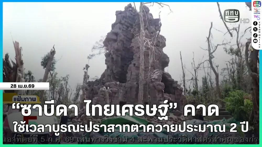 "ซาบีดา ไทยเศรษฐ์" คาดใช้เวลาบูรณะปราสาทตาควายประมาณ 2 ปี
