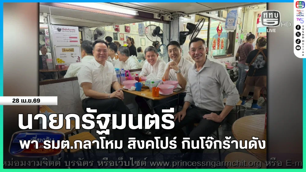 นายกรัฐมนตรีพา รมต.กลาโหม สิงคโปร์ กินโจ๊กร้านดัง